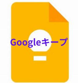 パソコンとスマホで共有可能なメモ～Googleキープ～